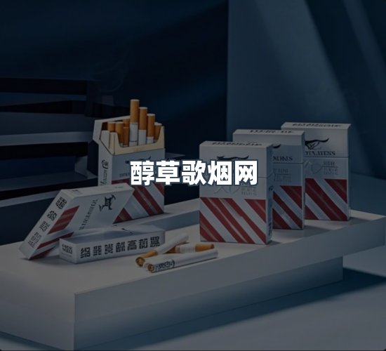 关于醇草歌烟网